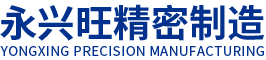 永兴旺精密制造（东莞）有限公司